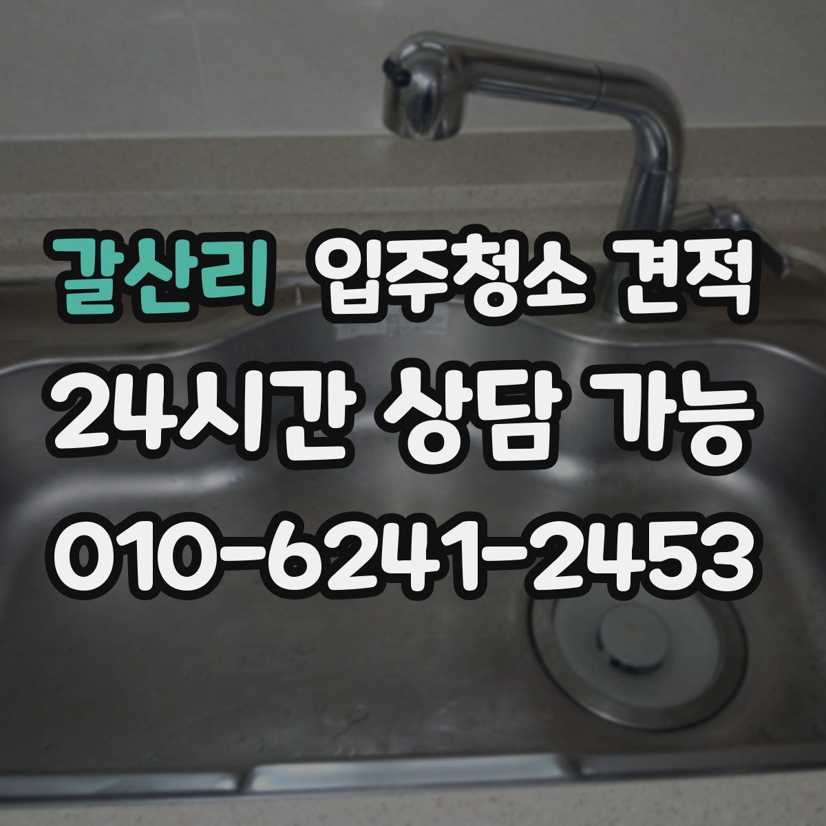 갈산리 입주청소 견적