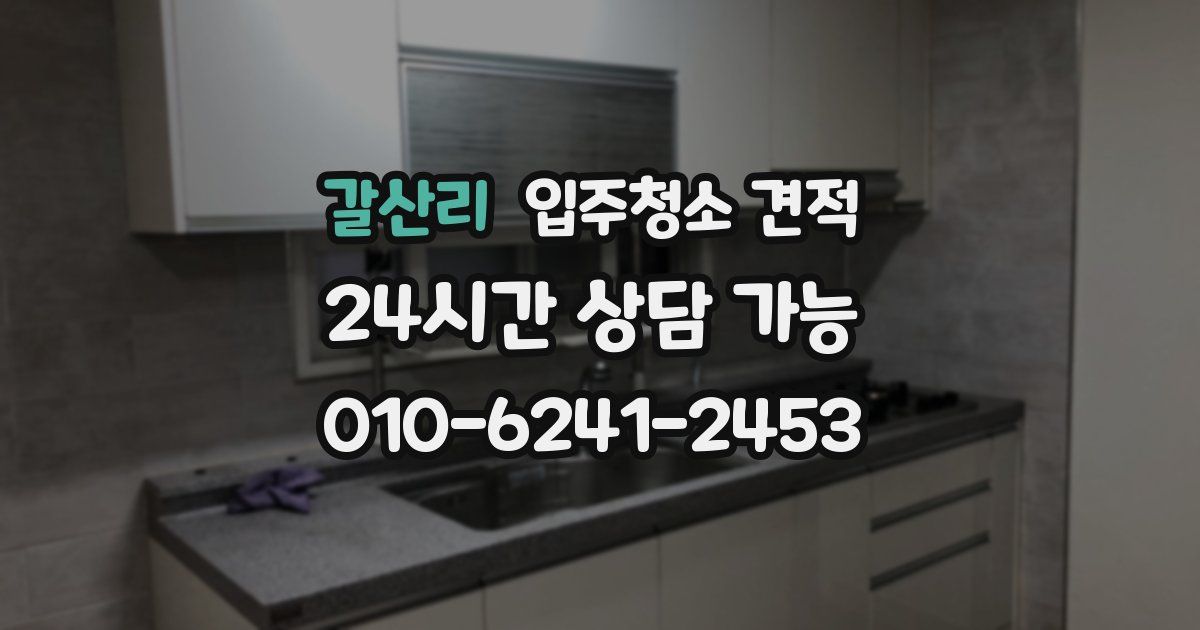 갈산리 입주청소 견적