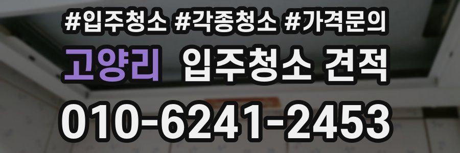 고양리 입주청소 견적