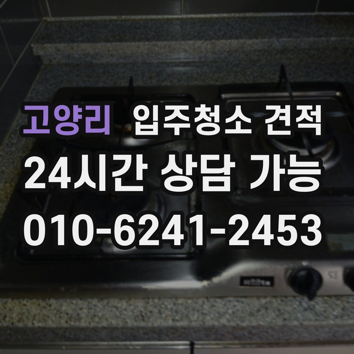 고양리 입주청소 견적