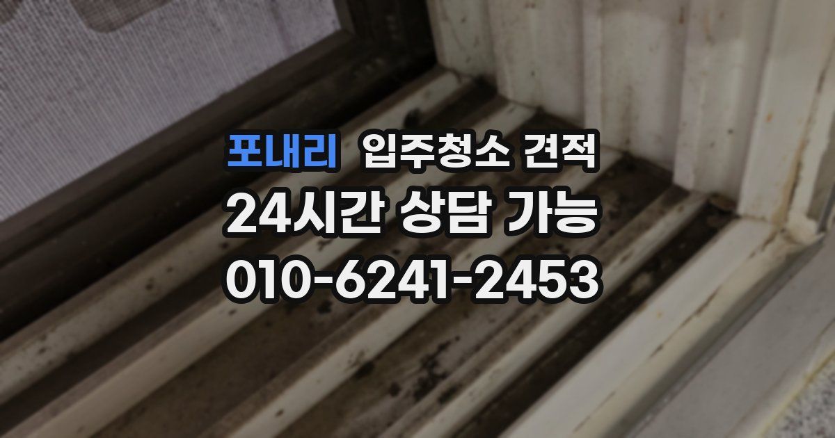 포내리 입주청소 견적