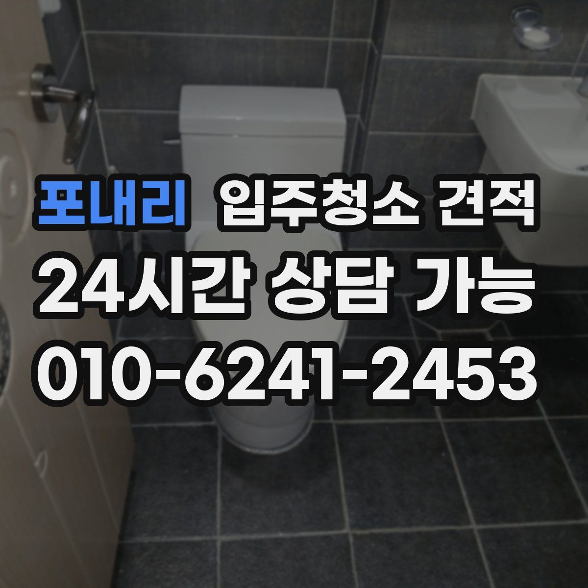 포내리 입주청소 견적