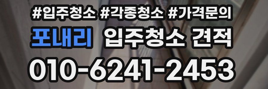 포내리 입주청소 견적