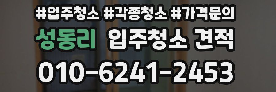 성동리 입주청소 견적