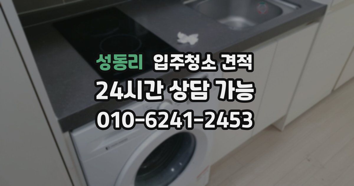 성동리 입주청소 견적
