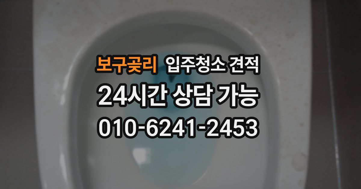 보구곶리 입주청소 견적