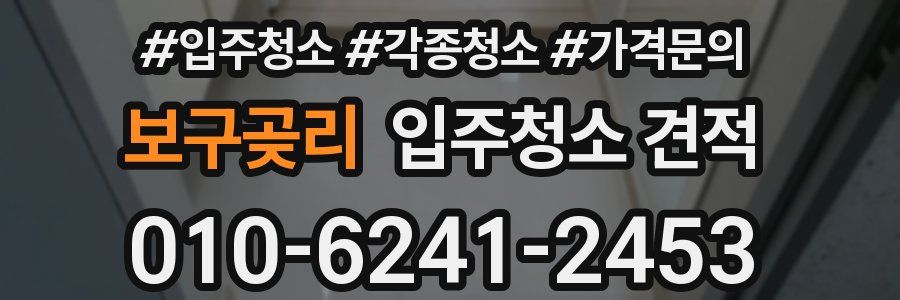 보구곶리 입주청소 견적