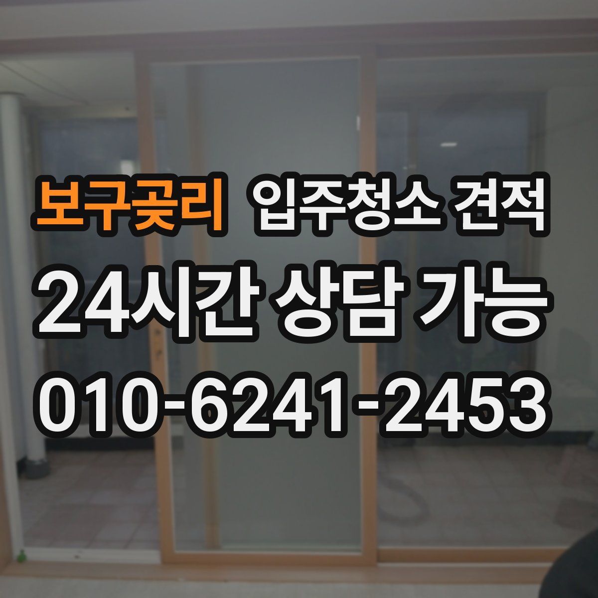 보구곶리 입주청소 견적