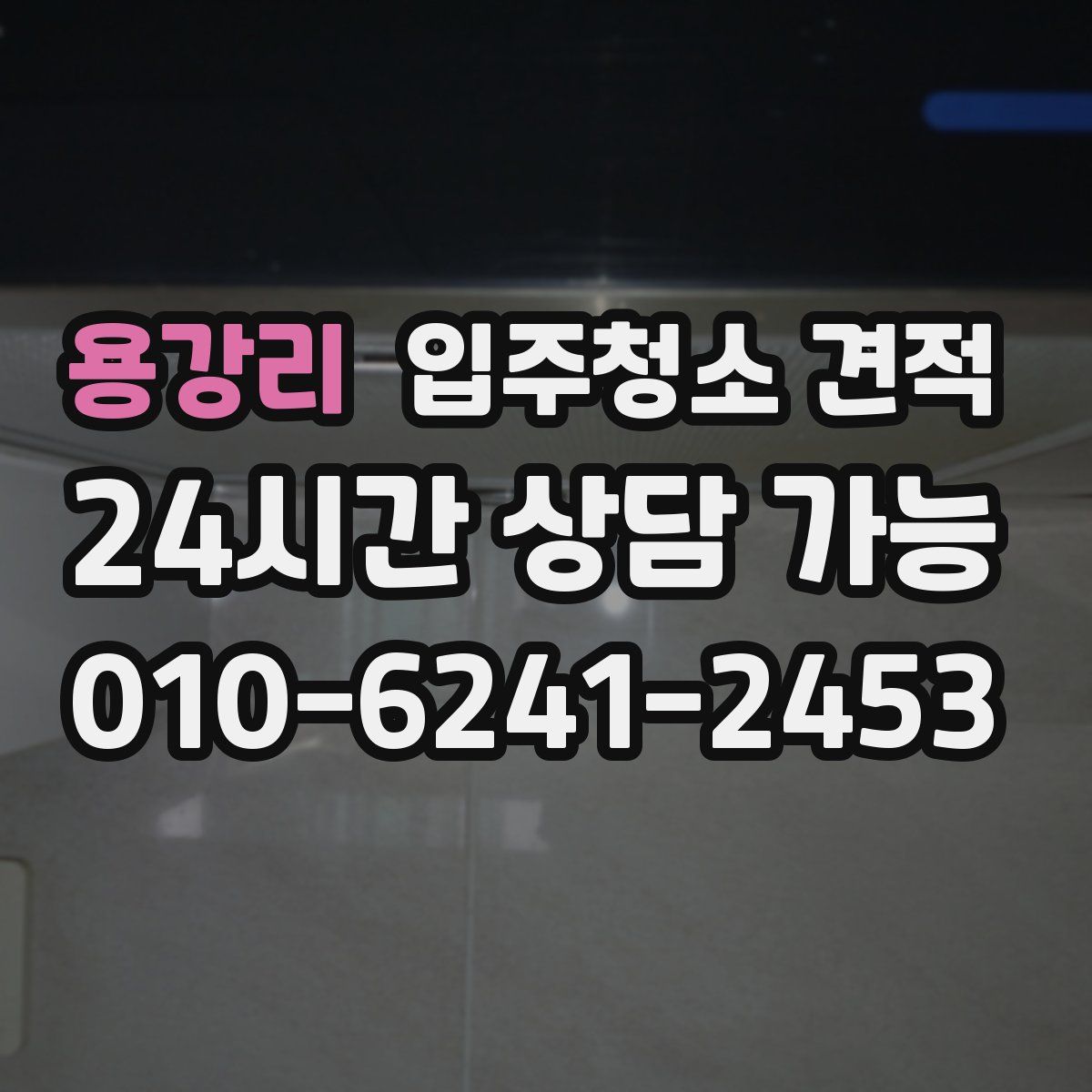 용강리 입주청소 견적
