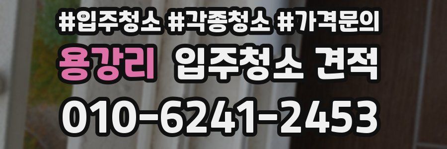 용강리 입주청소 견적
