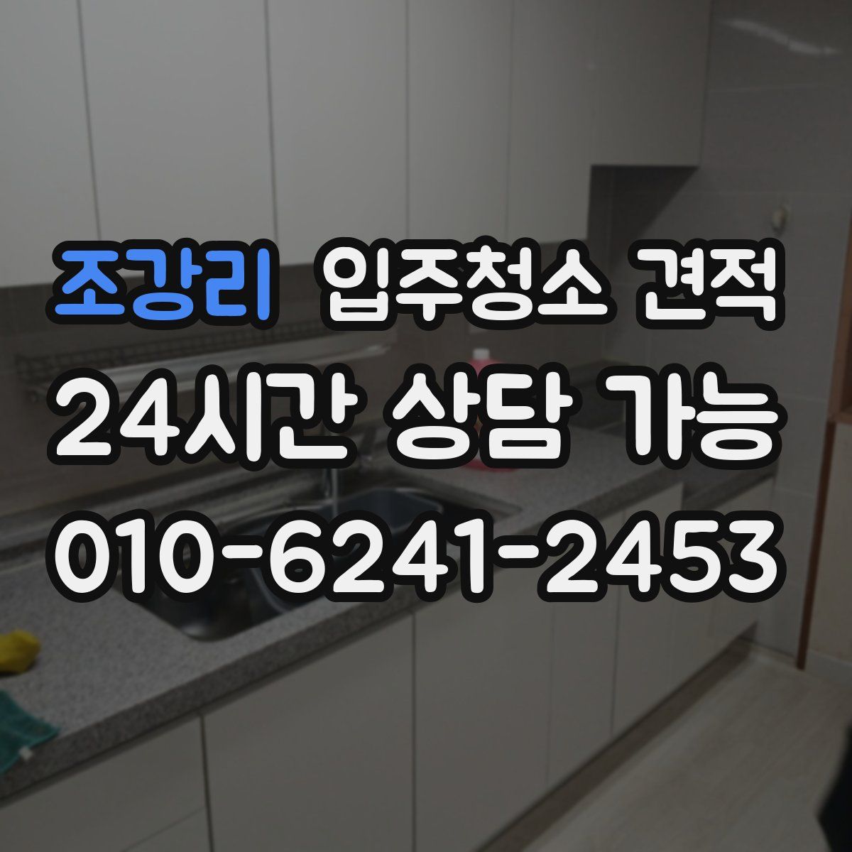 조강리 입주청소 견적