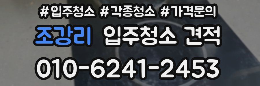 조강리 입주청소 견적