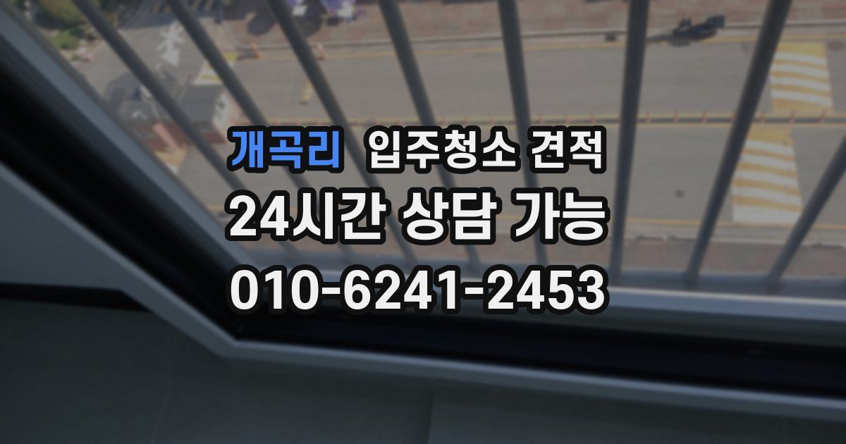 개곡리 입주청소 견적