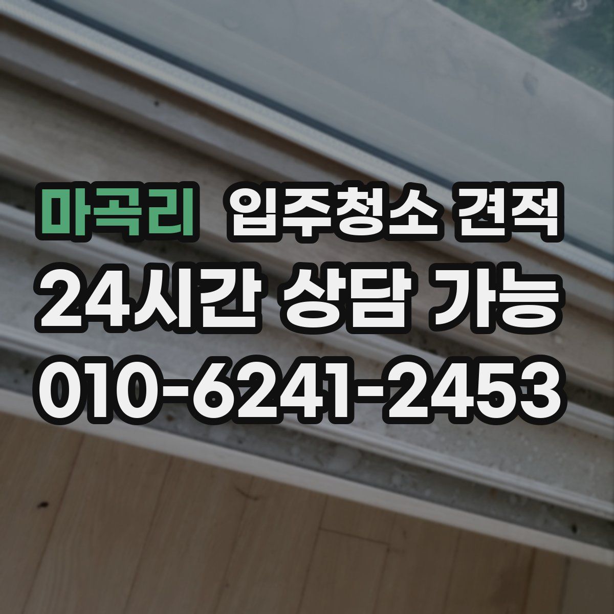 마곡리 입주청소 견적