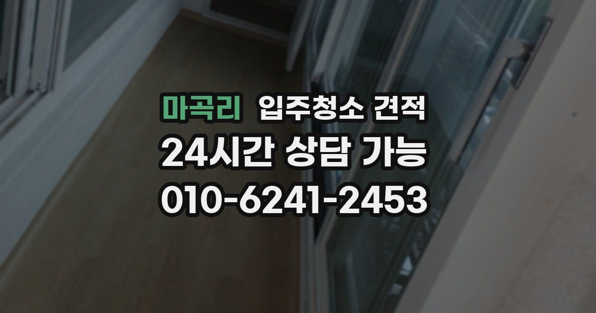 마곡리 입주청소 견적
