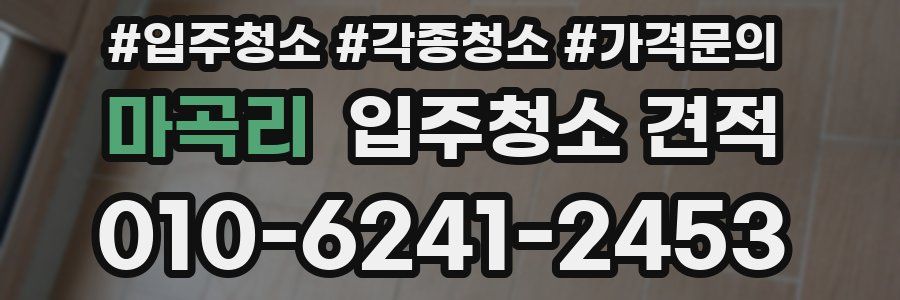 마곡리 입주청소 견적