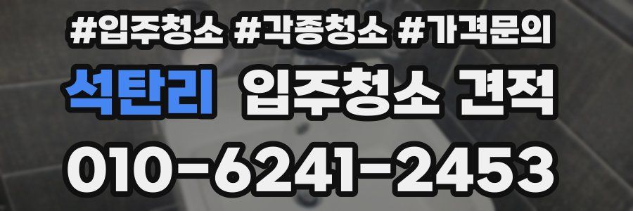 석탄리 입주청소 견적