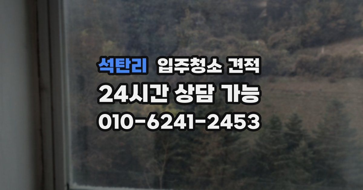 석탄리 입주청소 견적
