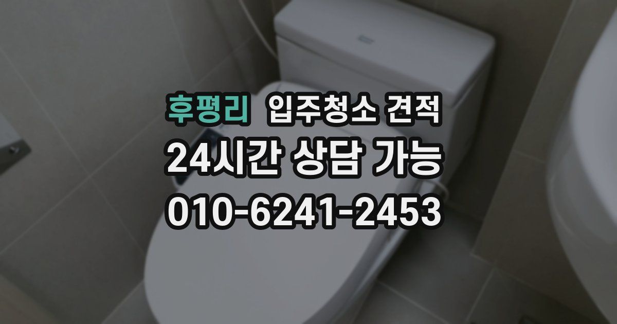 후평리 입주청소 견적