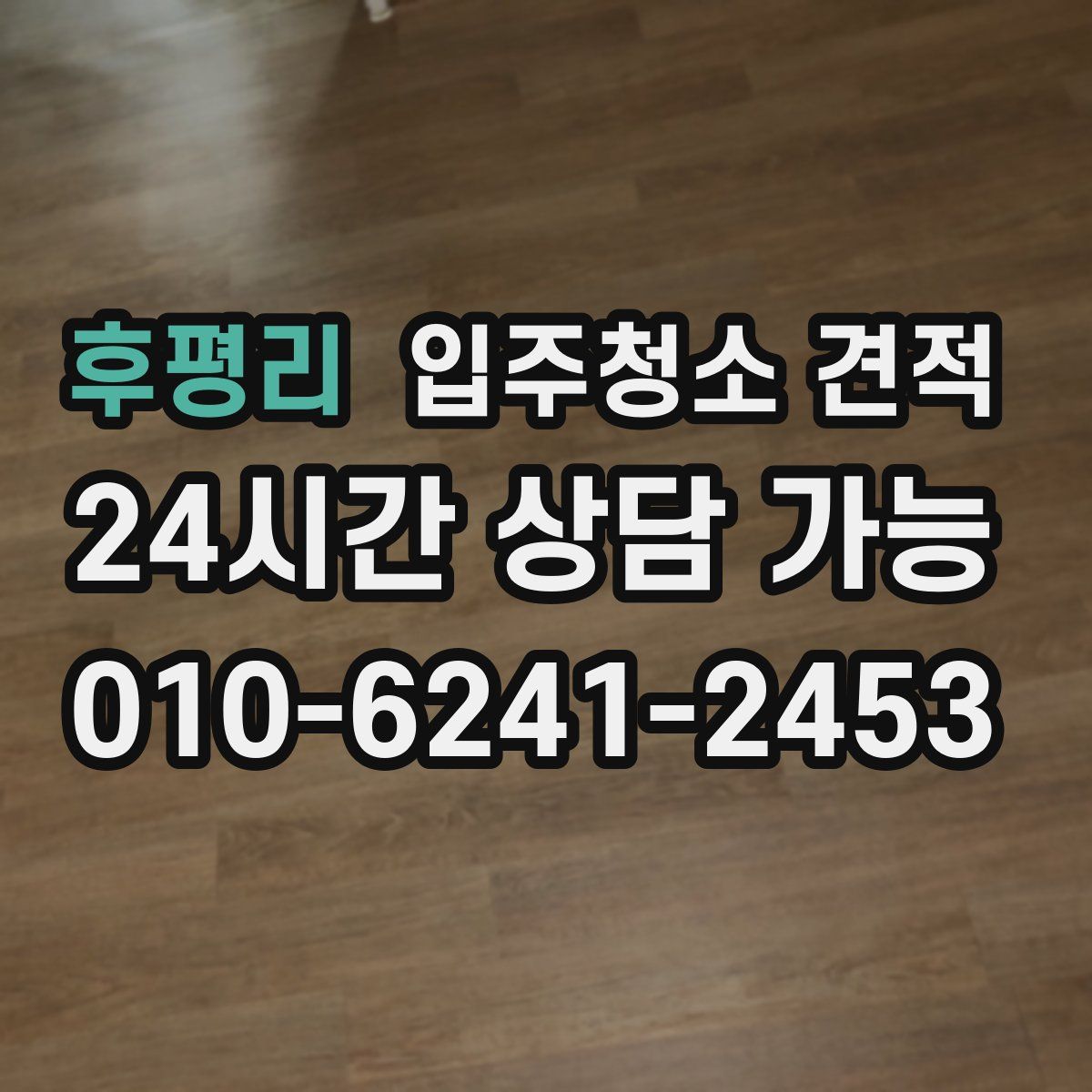 후평리 입주청소 견적