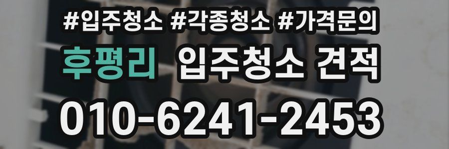 후평리 입주청소 견적