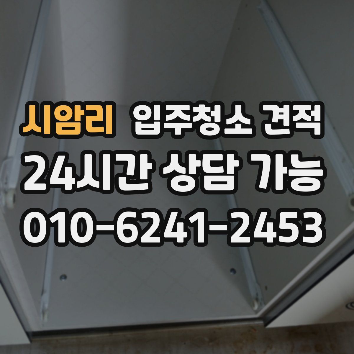시암리 입주청소 견적