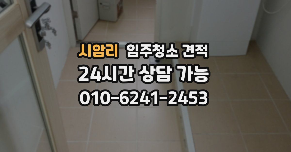 시암리 입주청소 견적