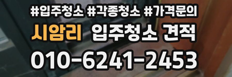 시암리 입주청소 견적