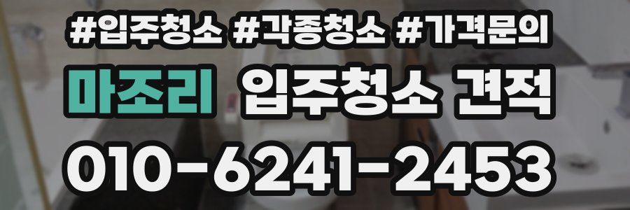 마조리 입주청소 견적