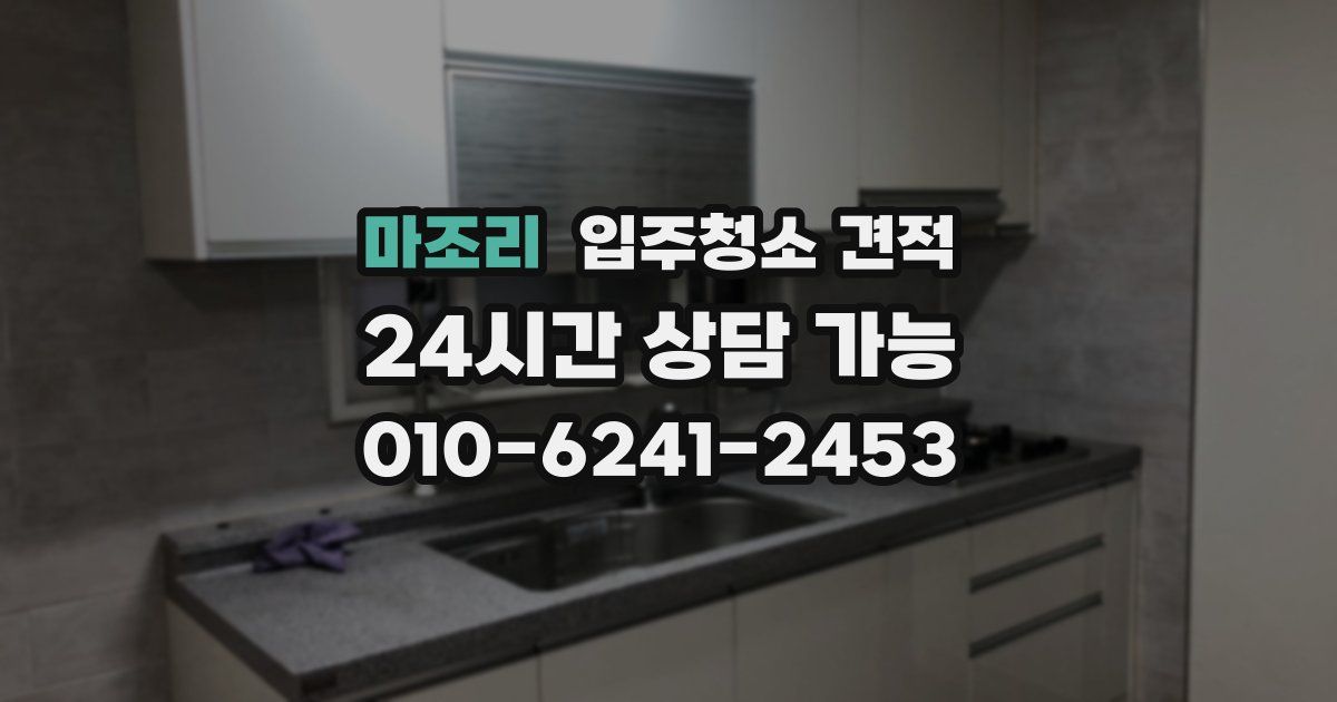 마조리 입주청소 견적