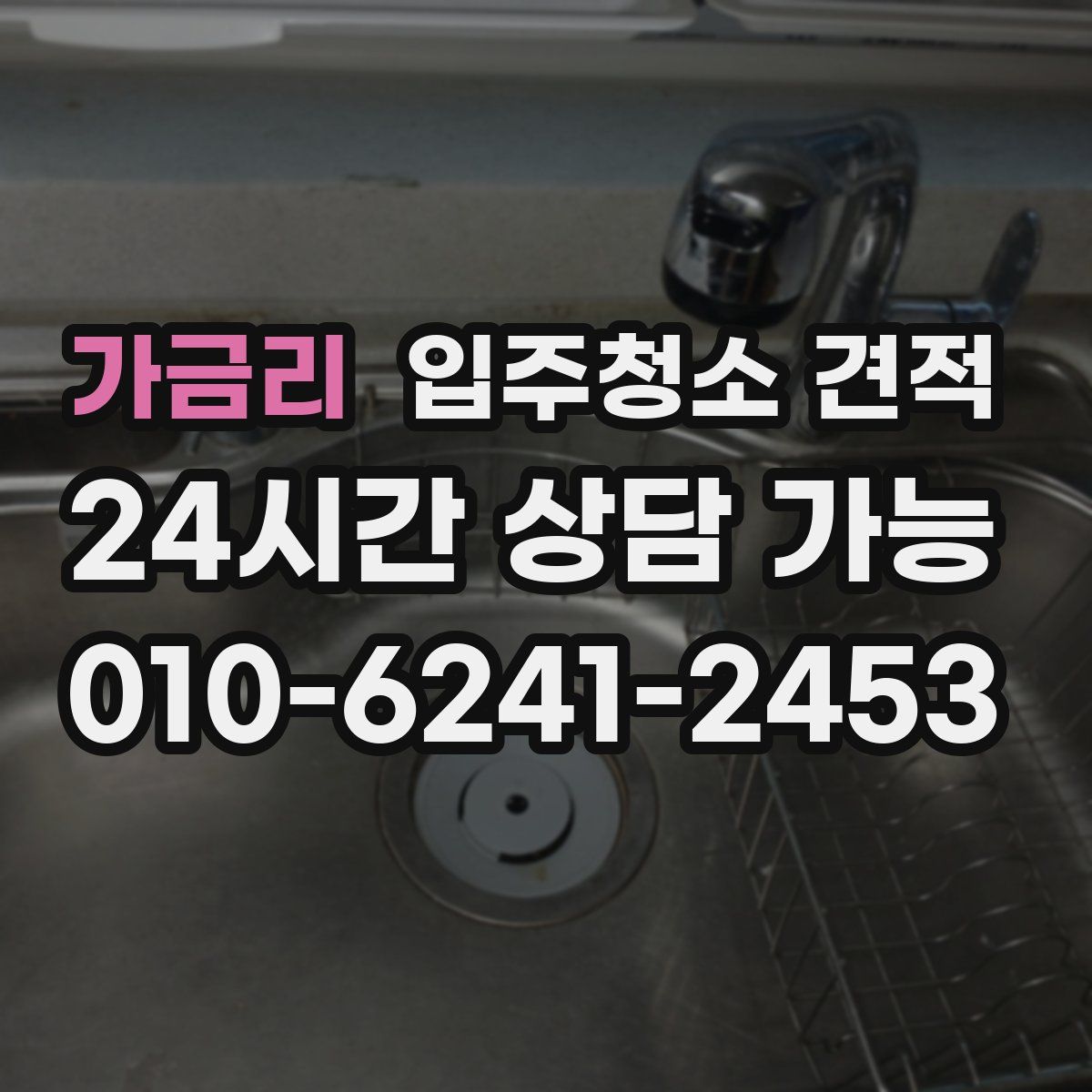 가금리 입주청소 견적