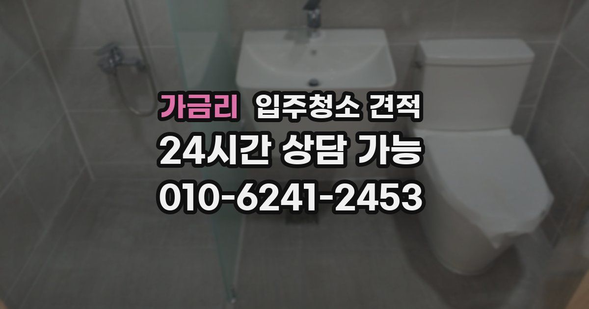 가금리 입주청소 견적