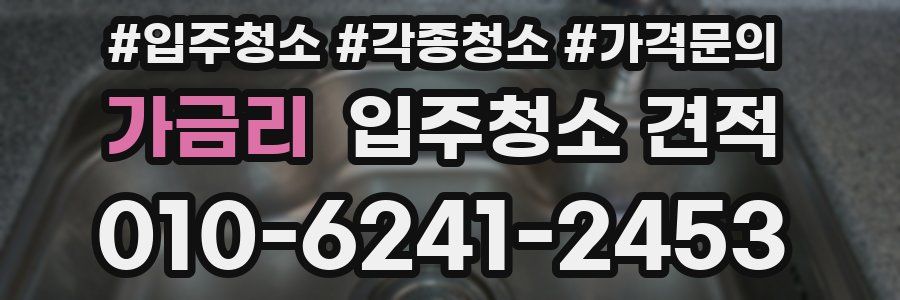 가금리 입주청소 견적