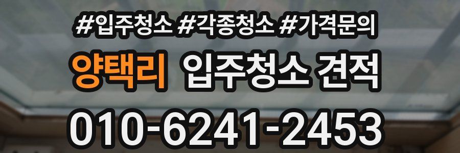 양택리 입주청소 견적