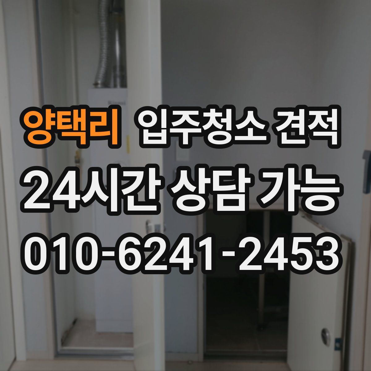 양택리 입주청소 견적
