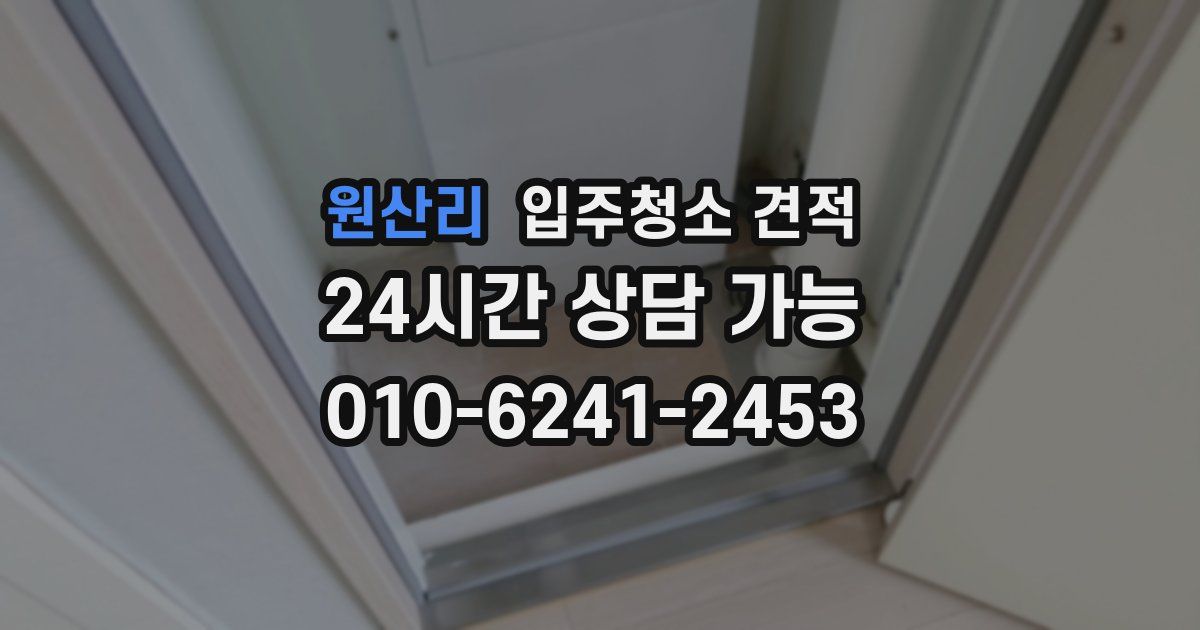 원산리 입주청소 견적