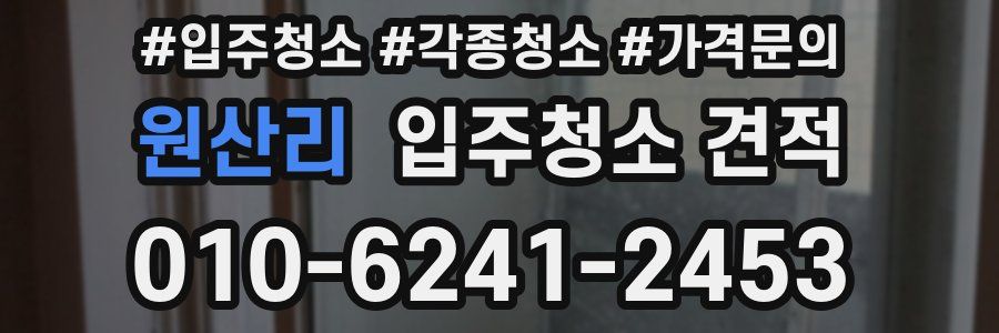 원산리 입주청소 견적