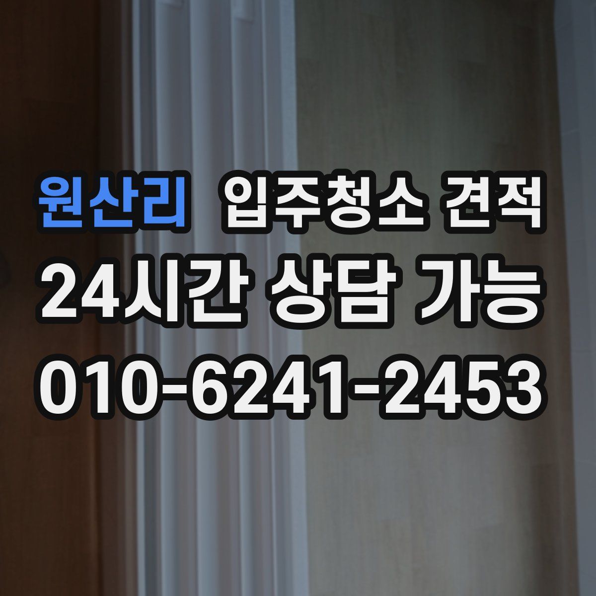 원산리 입주청소 견적