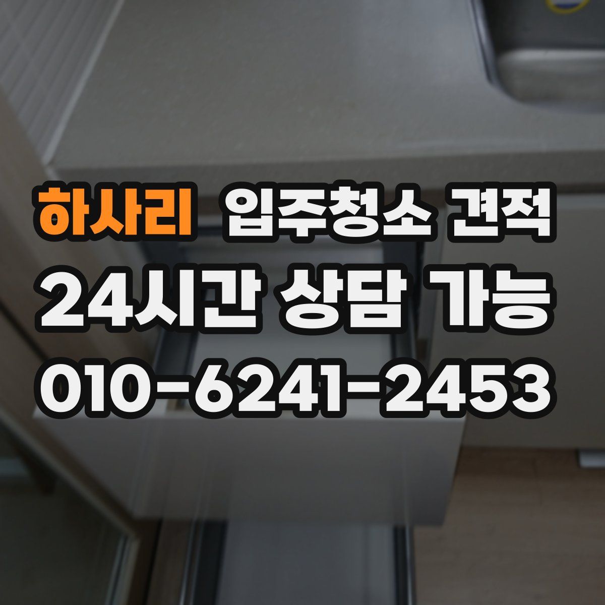 하사리 입주청소 견적