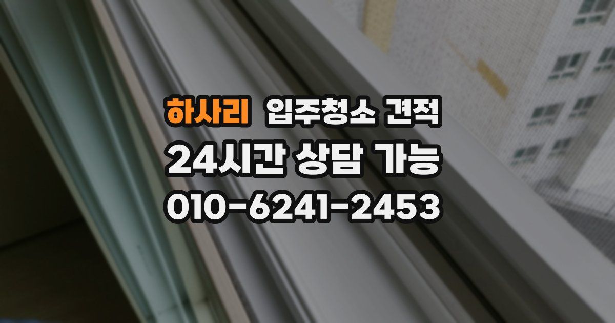 하사리 입주청소 견적