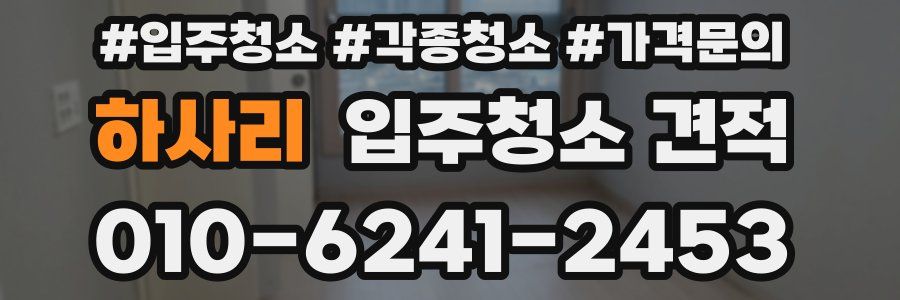 하사리 입주청소 견적