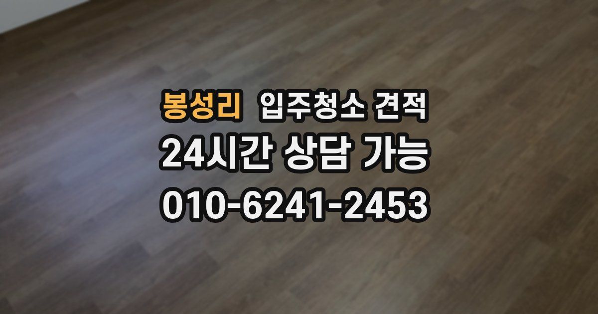 봉성리 입주청소 견적