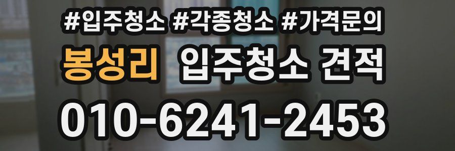 봉성리 입주청소 견적