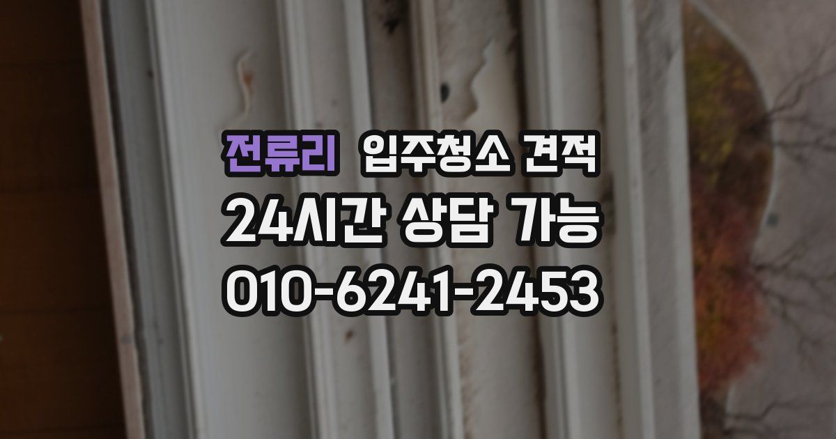 전류리 입주청소 견적