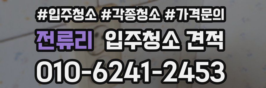 전류리 입주청소 견적
