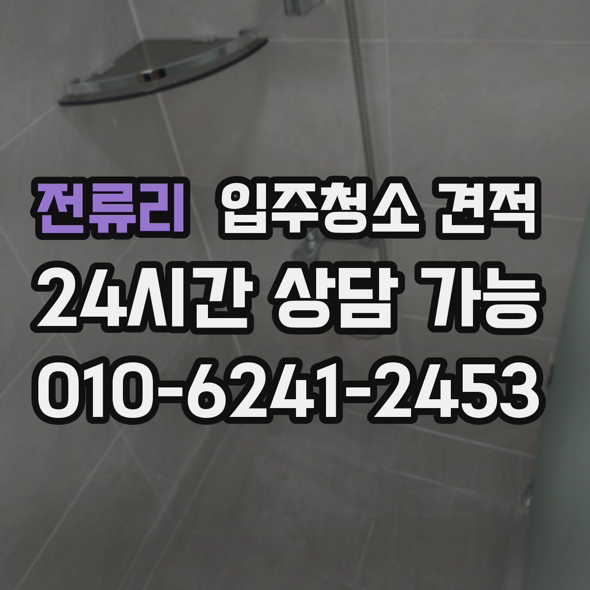 전류리 입주청소 견적