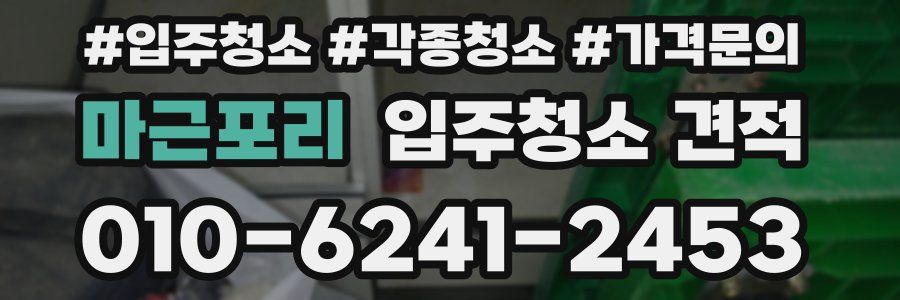마근포리 입주청소 견적
