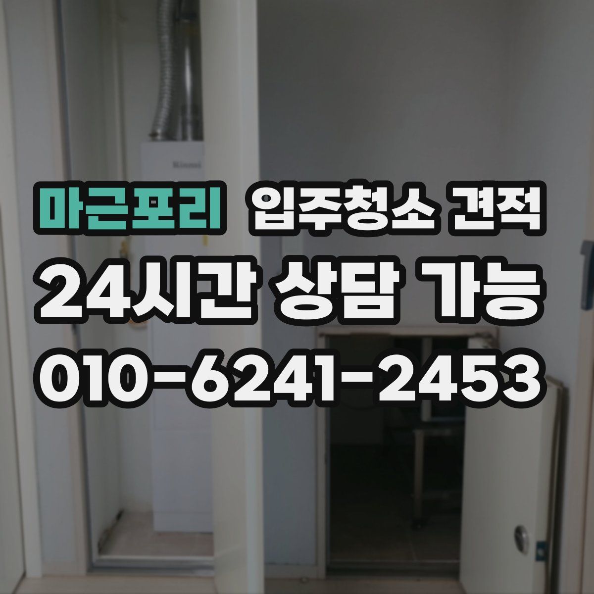 마근포리 입주청소 견적