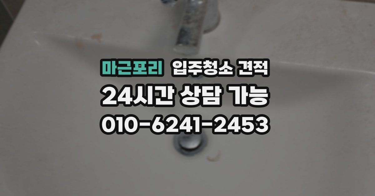 마근포리 입주청소 견적