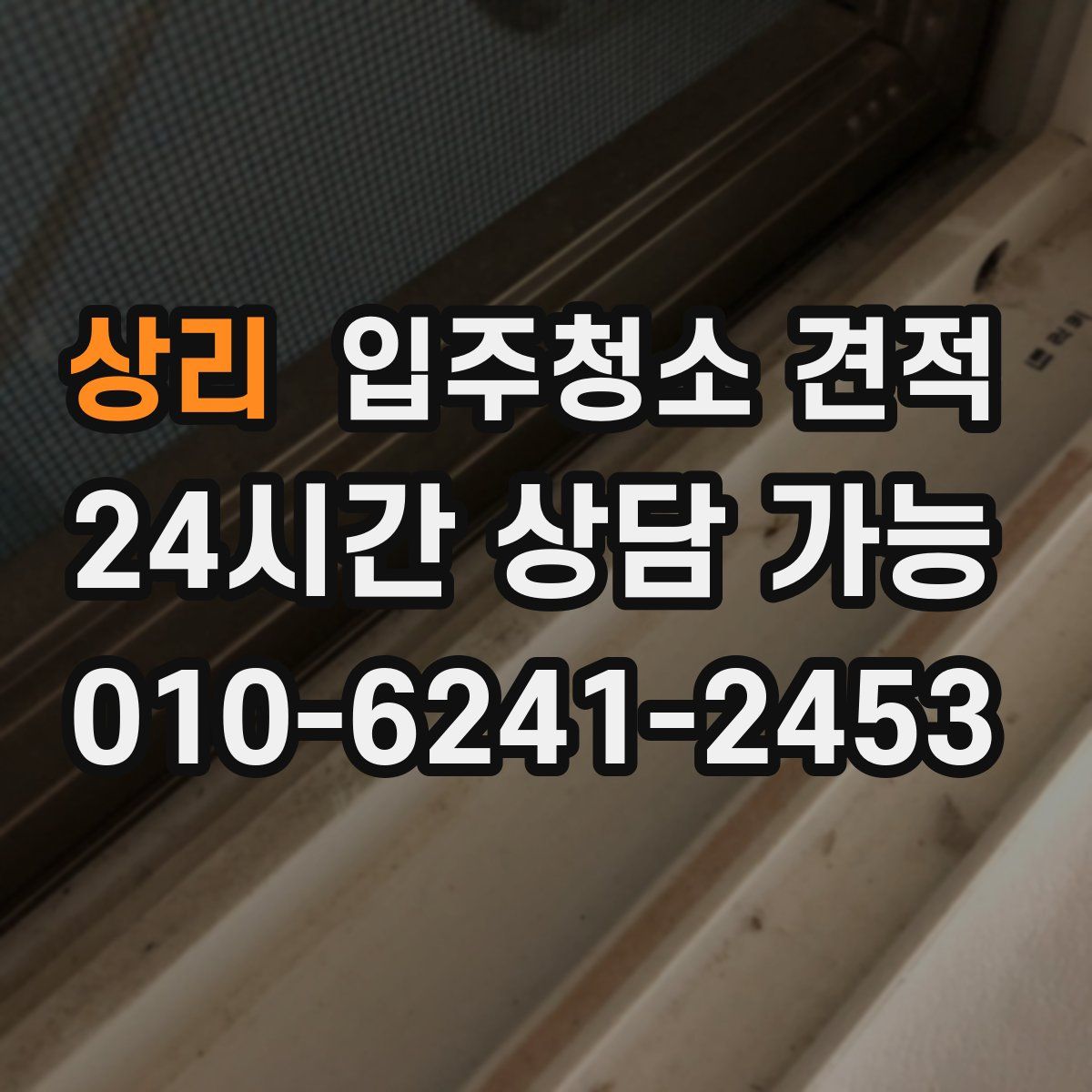 상리 입주청소 견적